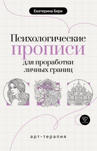 Обложка книги «Психологические прописи для проработки личных границ»