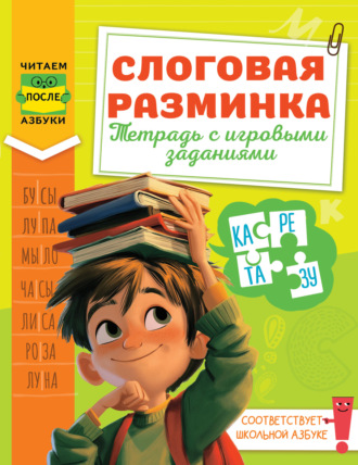 Обложка книги «Слоговая разминка. Тетрадь с игровыми заданиями»