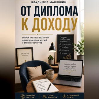 Обложка книги «От диплома к доходу»