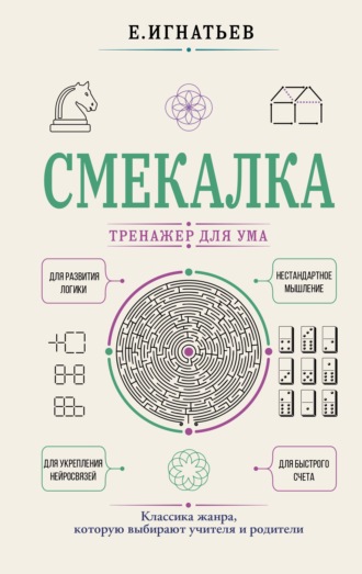 Обложка книги «Смекалка. Тренажер для ума»