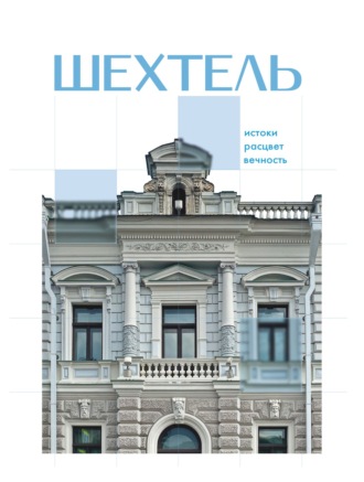 Обложка книги «Шехтель. Истоки, расцвет, вечность»