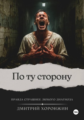 Обложка книги «По ту сторону»