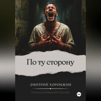 Обложка книги «По ту сторону»
