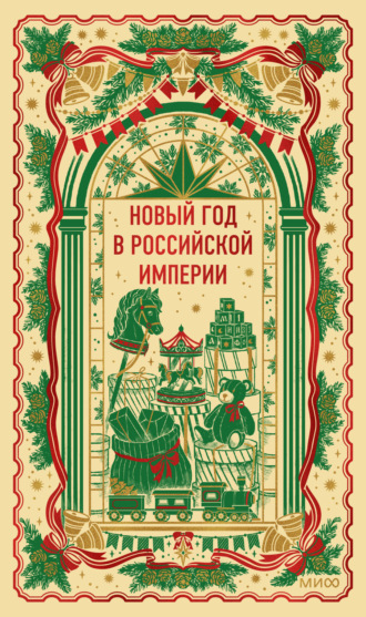 Обложка книги «Новый год в Российской империи. Вечные истории»