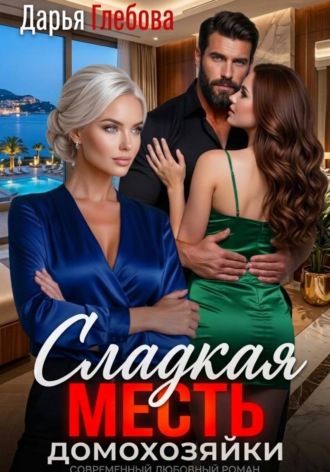 Обложка книги «Сладкая месть домохозяйки»