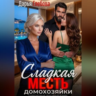 Обложка книги «Сладкая месть домохозяйки»