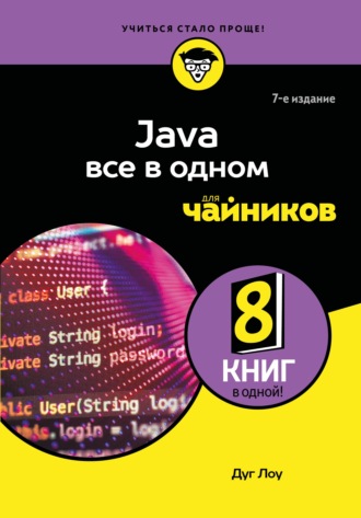 Обложка книги «Java все в одном для чайников»