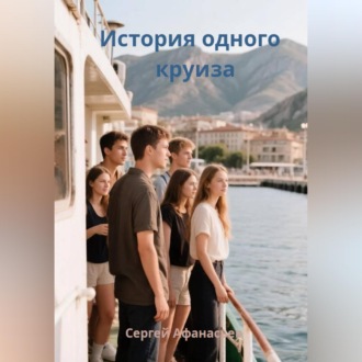 Обложка книги «История одного круиза»
