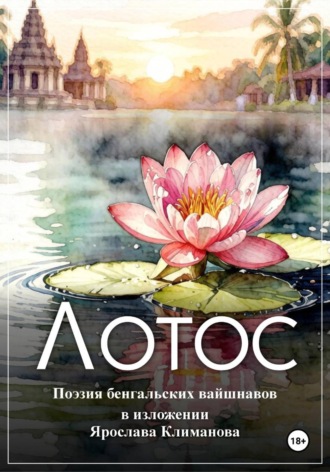 Обложка книги «Лотос»