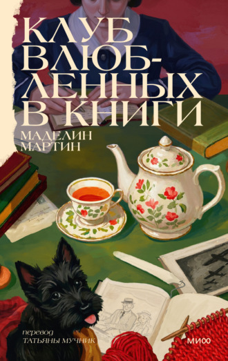 Обложка книги «Клуб влюбленных в книги»