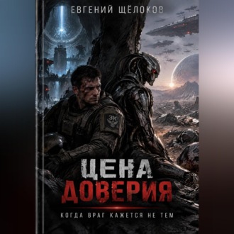 Обложка книги «Цена доверия»