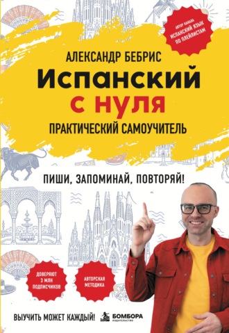 Обложка книги «Испанский с нуля. Выучить может каждый! Практический самоучитель»
