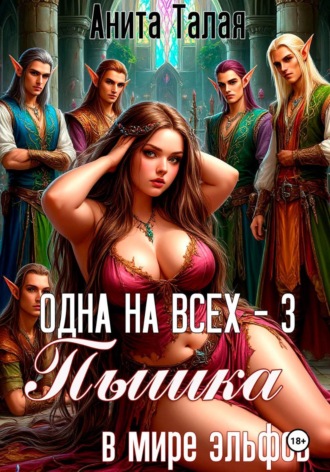 Обложка книги «Одна на всех - 3. Пышка в мире эльфов»
