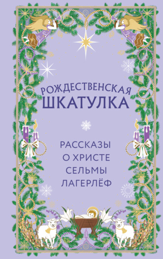 Обложка книги «Рождественская шкатулка. Рассказы о Христе Сельмы Лагерлёф»