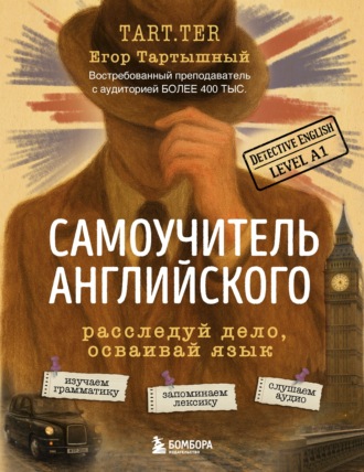 Обложка книги «Самоучитель английского. Расследуй дело, осваивай язык. Detective English. Level A1»