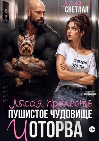 Обложка книги «Лысая прелесть, пушистое чудовище и оторва»
