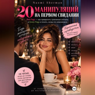 Обложка книги «20 манипуляций на первом свидании»