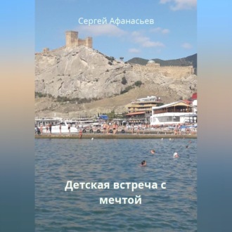 Обложка книги «Детская встреча с мечтой»