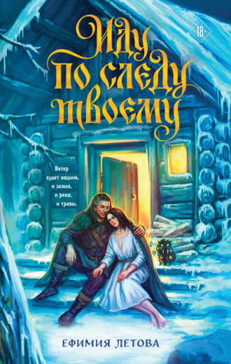 Обложка книги «Иду по следу твоему»