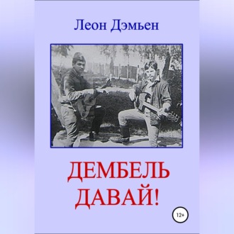 Обложка книги «Дембель давай!»