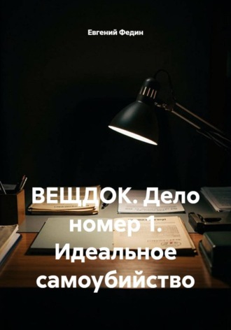 Обложка книги «ВЕЩДОК. Дело номер 1. Идеальное самоубийство»