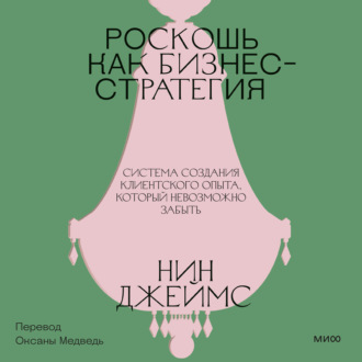 Обложка книги «Роскошь как бизнес-стратегия. Система создания клиентского опыта, который невозможно забыть»