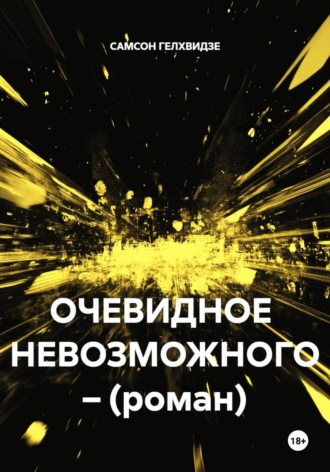 Обложка книги «Очевидное невозможного (роман)»