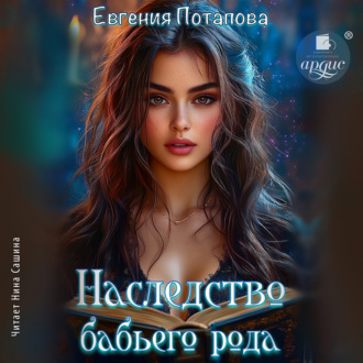 Обложка книги «Наследство бабьего рода»
