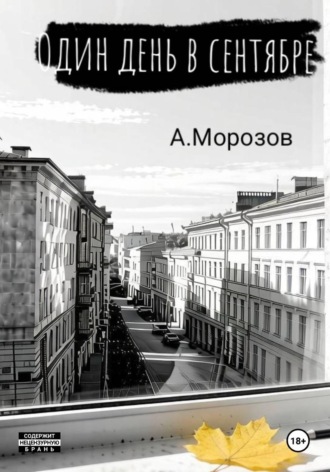 Обложка книги «Один день в сентябре»