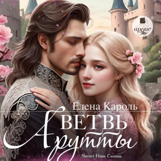 Обложка книги «Ветвь Арутты»