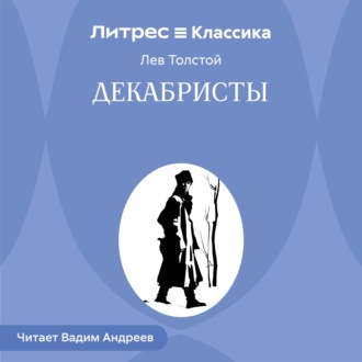 Обложка книги «Декабристы»