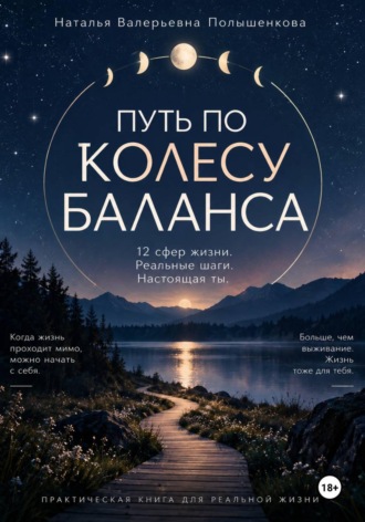Обложка книги «Путь по колесу баланса»