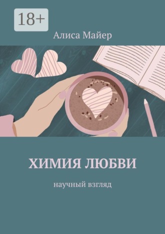 Обложка книги «Химия любви. Научный взгляд»