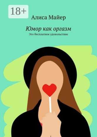 Обложка книги «Юмор как оргазм. Это бесплатное удовольствие»