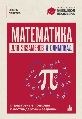 Обложка книги «Математика для экзаменов и олимпиад. Стандартные подходы к нестандартным задачам»