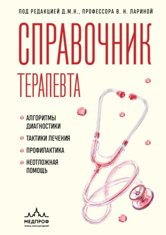 Обложка книги «Справочник терапевта. Алгоритмы диагностики, тактики лечения, профилактика и неотложная помощь»