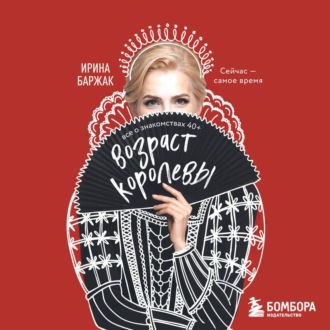 Обложка книги «Возраст королевы. Все о знакомствах 40+»
