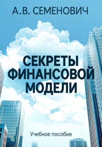 Обложка книги «Секреты финансовой модели»