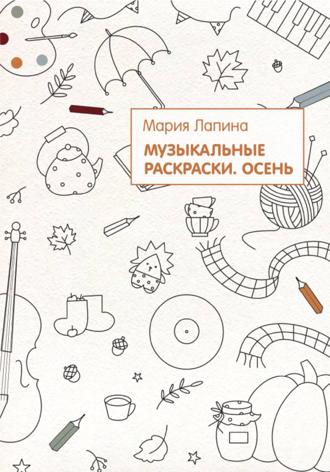 Обложка книги «Музыкальные раскраски. Осень»