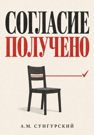 Обложка книги «Согласие получено»