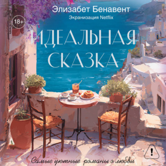 Обложка книги «Идеальная сказка»