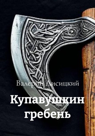 Обложка книги «Купавушкин гребень»