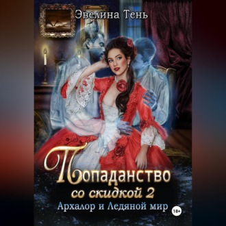 Обложка книги «Попаданство со скидкой - 2. Архалор и Ледяной мир»