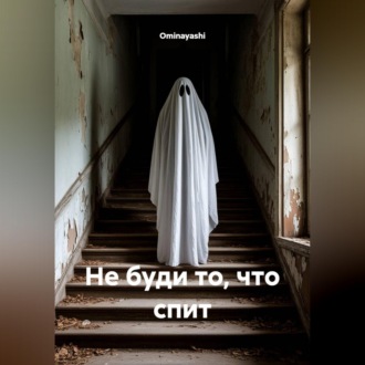 Обложка книги «Не буди то, что спит»