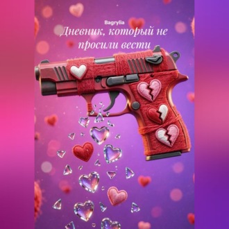 Обложка книги «Дневник, который не просили вести»
