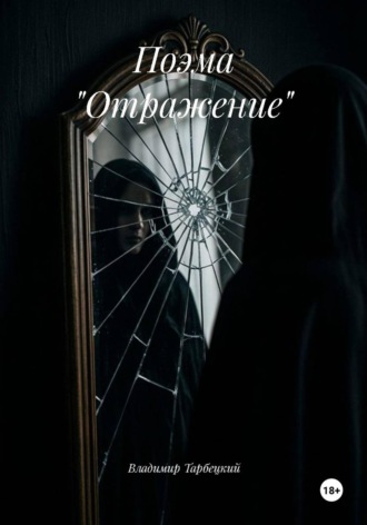 Обложка книги «Поэма "Отражение"»