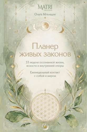 Обложка книги «Планер живых законов. Еженедельный контакт с собой и миром»