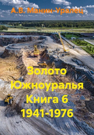 Обложка книги «Золото Южноуралья. Книга 6. 1941-1976»
