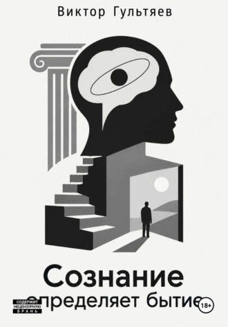 Обложка книги «Сознание определяет бытие»