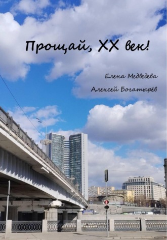 Обложка книги «Прощай, ХХ век!»